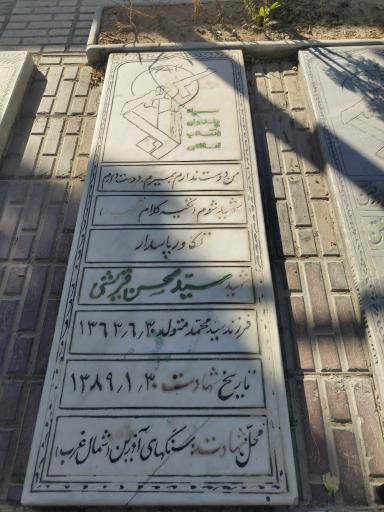 عکس شهید سید محسن قریشی