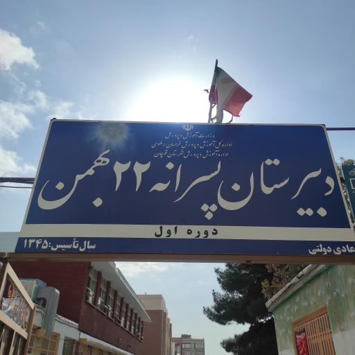 عکس مدرسه ۲۲ بهمن