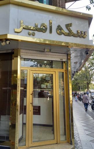 عکس سکه امیر 