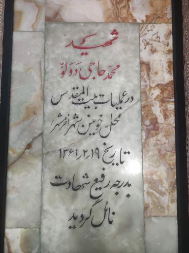 عکس مزار شهید محمد حاجی دَوَلو