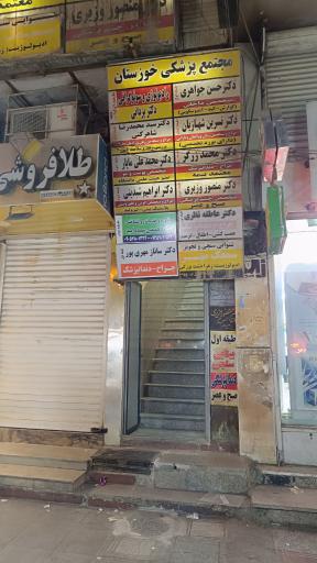 عکس مجتمع پزشکی خوزستان 