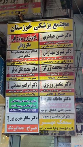 عکس مجتمع پزشکی خوزستان 