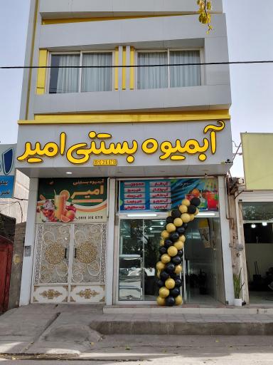 عکس آبمیوه بستنی امیر 