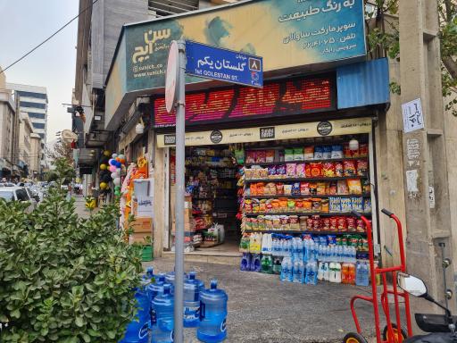 عکس سوپر مارکت ساوالان