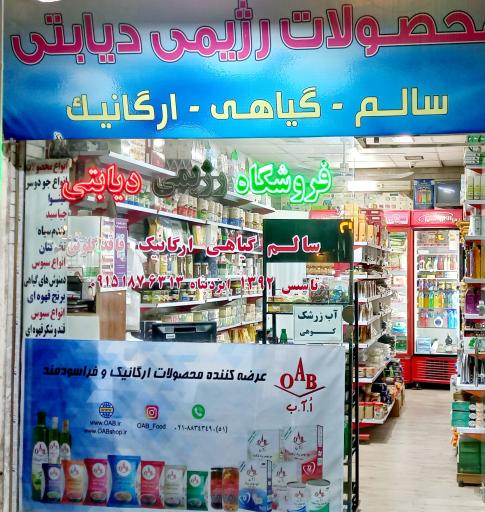 فروشگاه محصولات رژیمی دیابتی فاقد گلوتن 