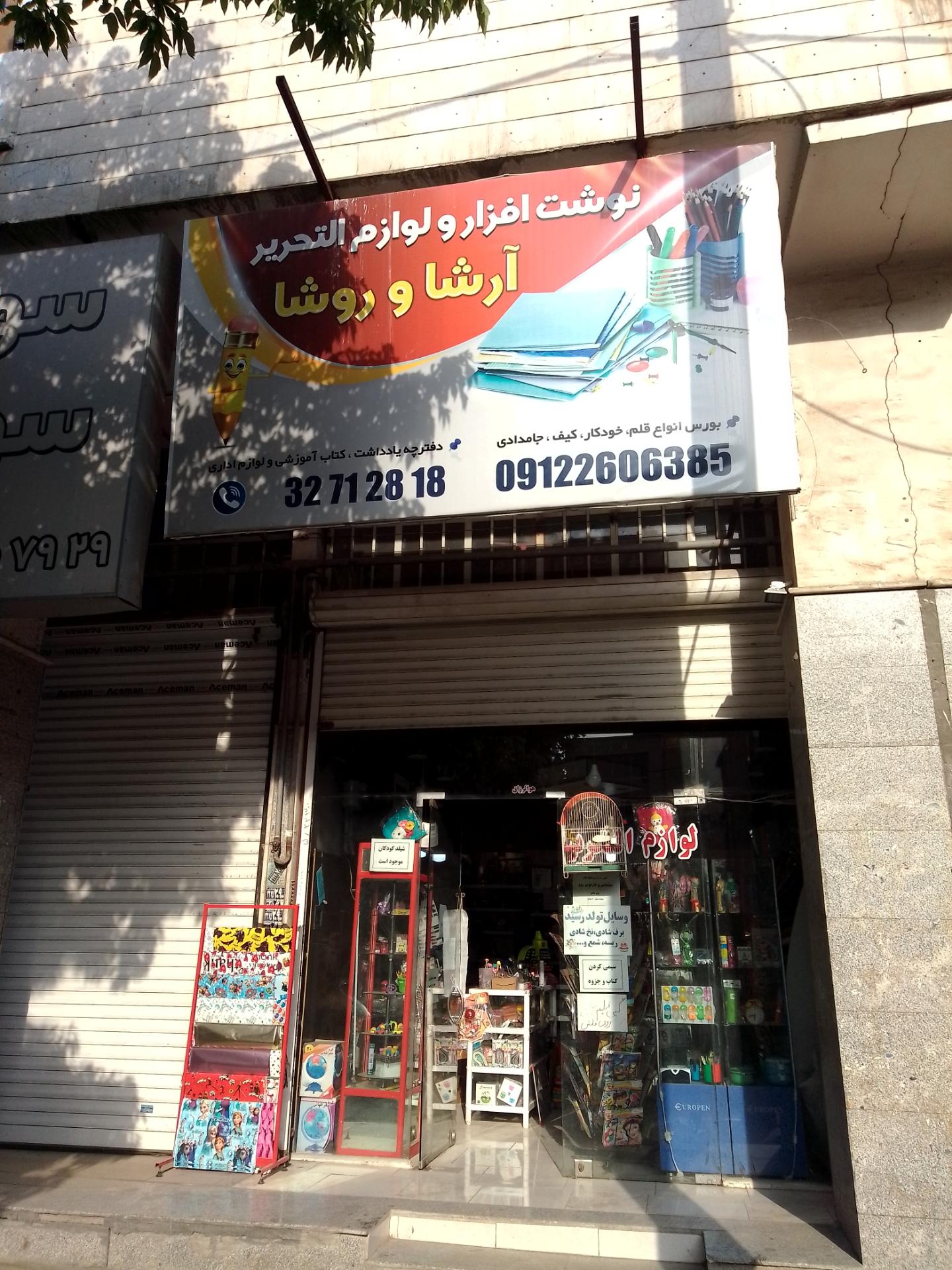 عکس نوشت افزار آرشا و روشا