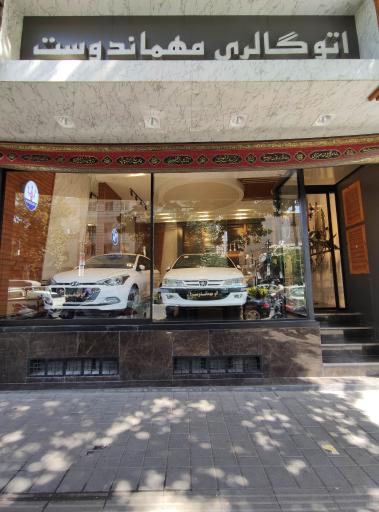 عکس اتوگالری مهماندوست