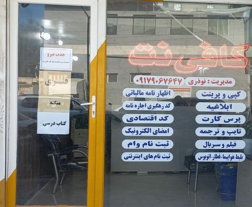 کافی نت نوذری