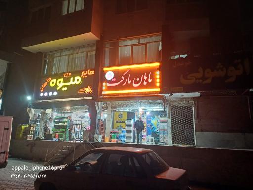 عکس سوپر مارکت