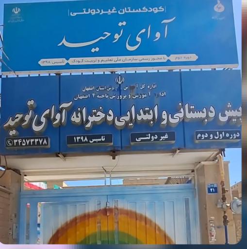 عکس پیش دبستانی و ابتدایی دخترانه آوای توحید 