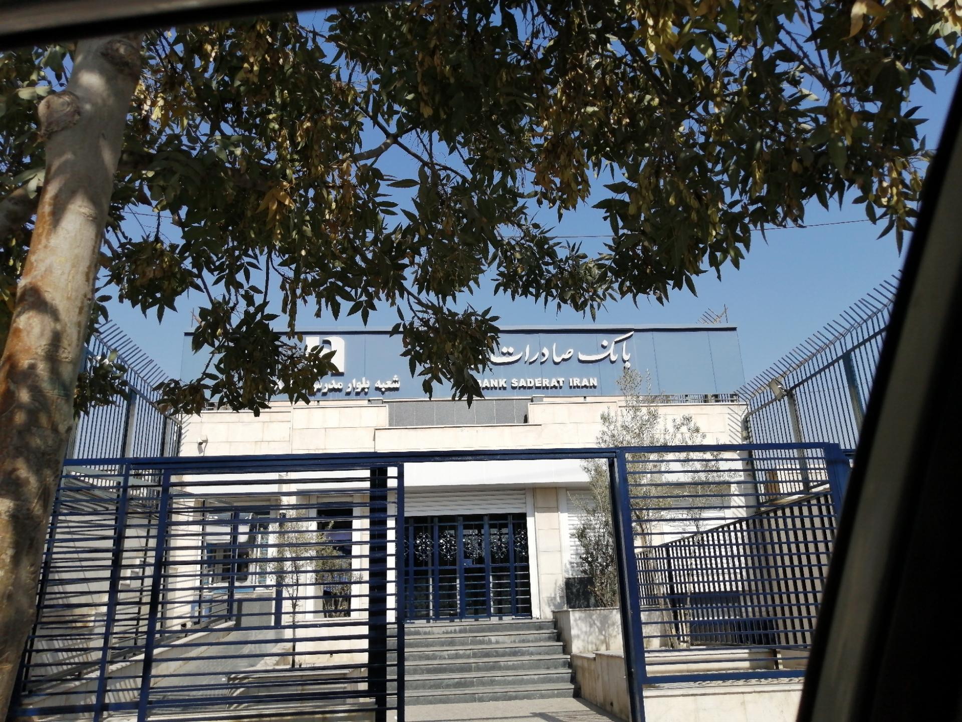 عکس بانک صادرات بلوار مدرس  شعبه دوران