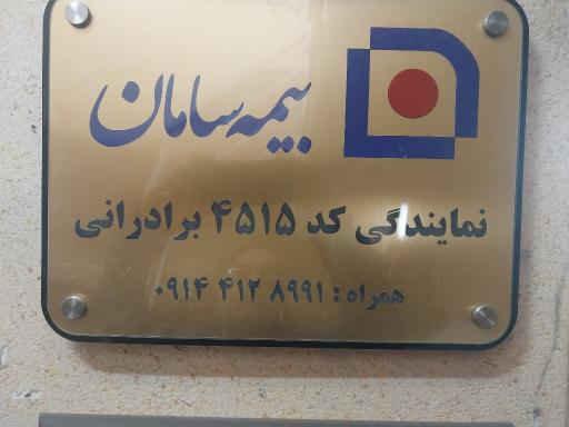 عکس نمایندگی بیمه سامان کد ۴۵۱۵ برادرانی