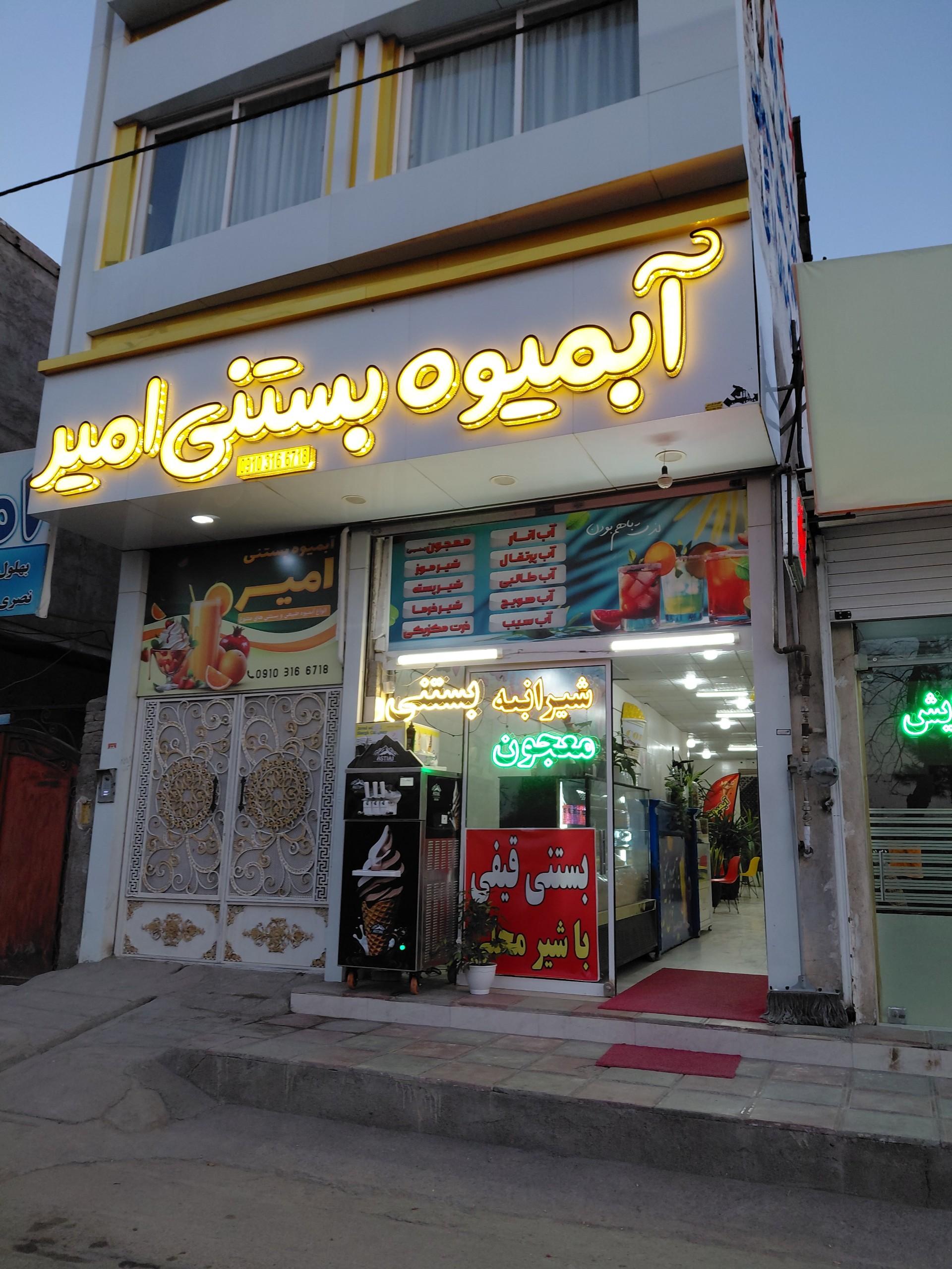 عکس آبمیوه بستنی امیر 