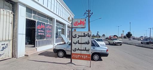 عکس باطری خودرو قصاب