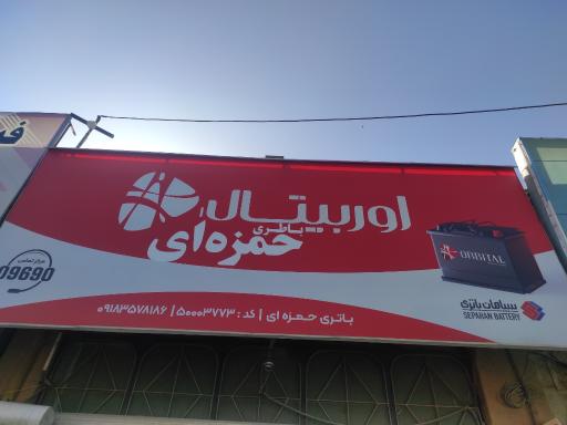 عکس نمایندگی باتری حمزه ای 