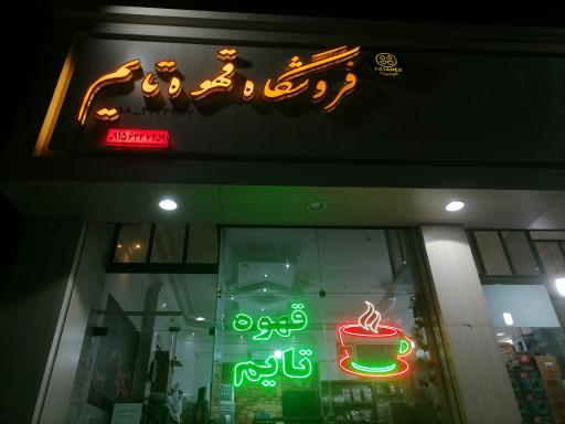 عکس فروشگاه قهوه تایم