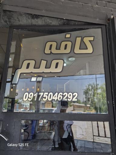 عکس کافه میم