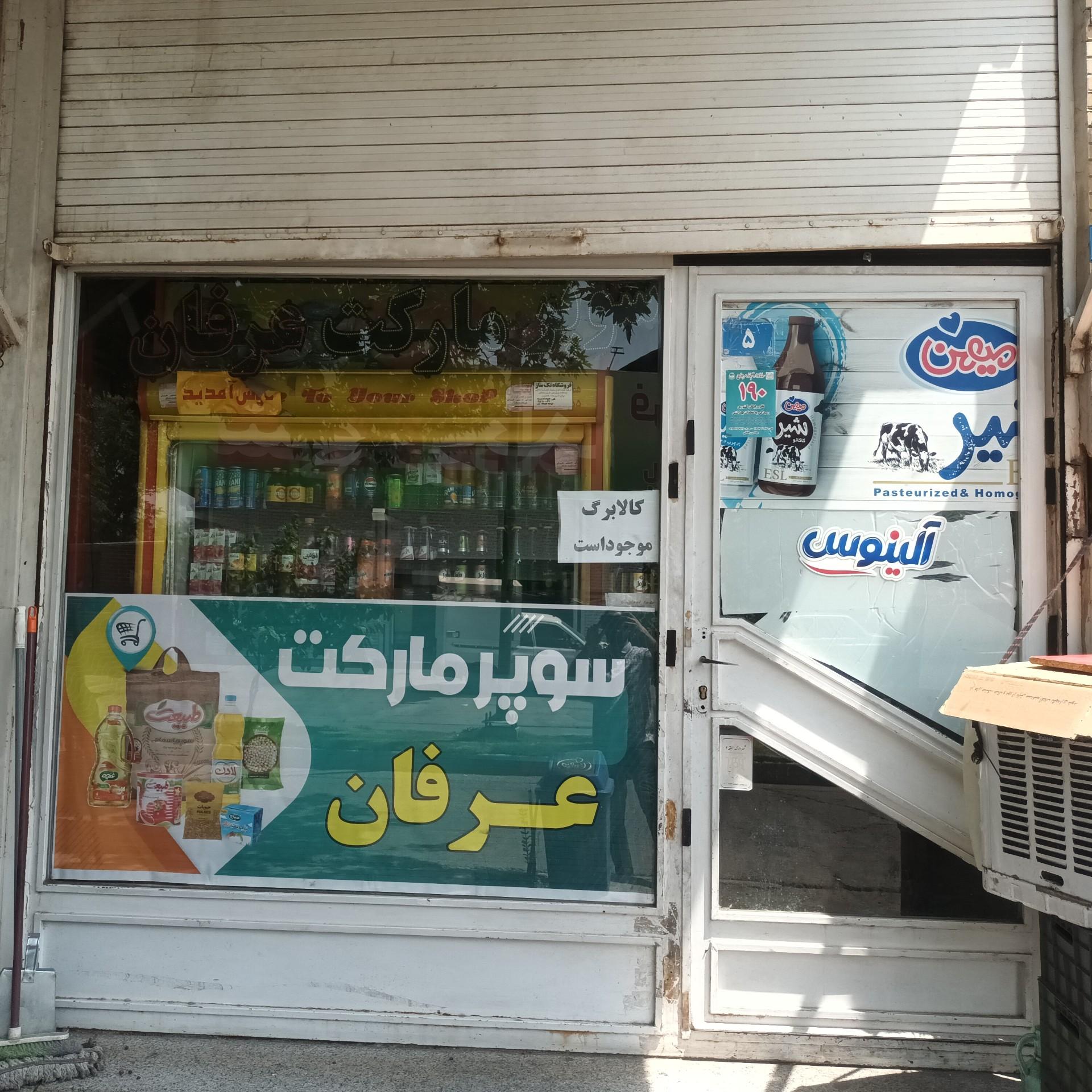 عکس سوپرمارکت عرفان
