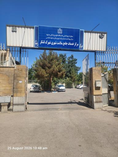 عکس پایگاه سلامت شهرک لشگر
