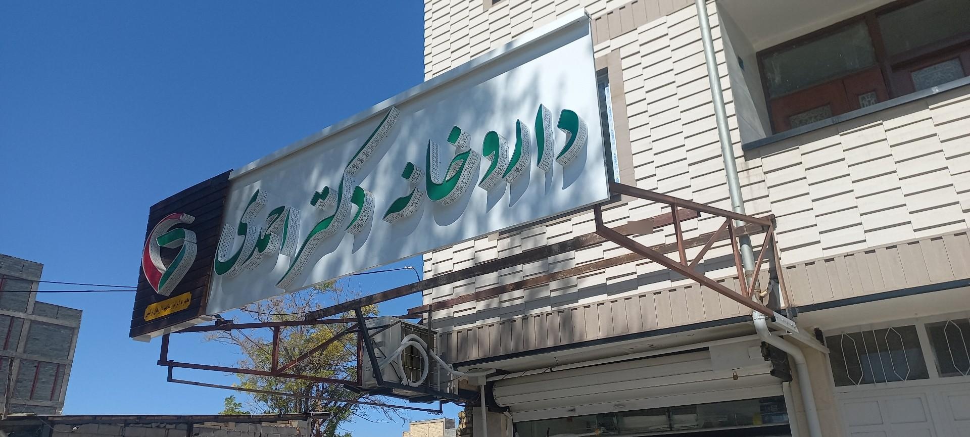 عکس داروخانه احمدی بنی