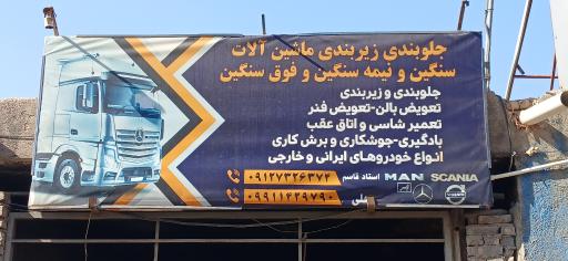 عکس جلوبندی و آهنگری ماشین سبک و سنگین صادقیان