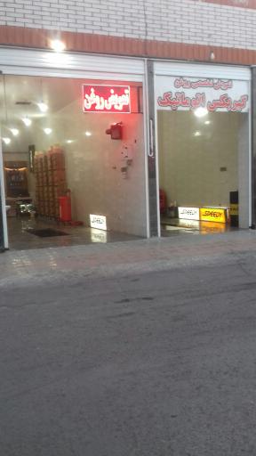 عکس اتوسرویس تخت گاز