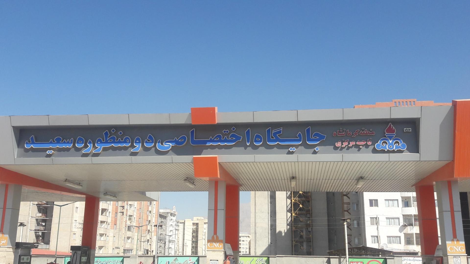 عکس جایگاه سوخت (CNG و بنزین) سعید