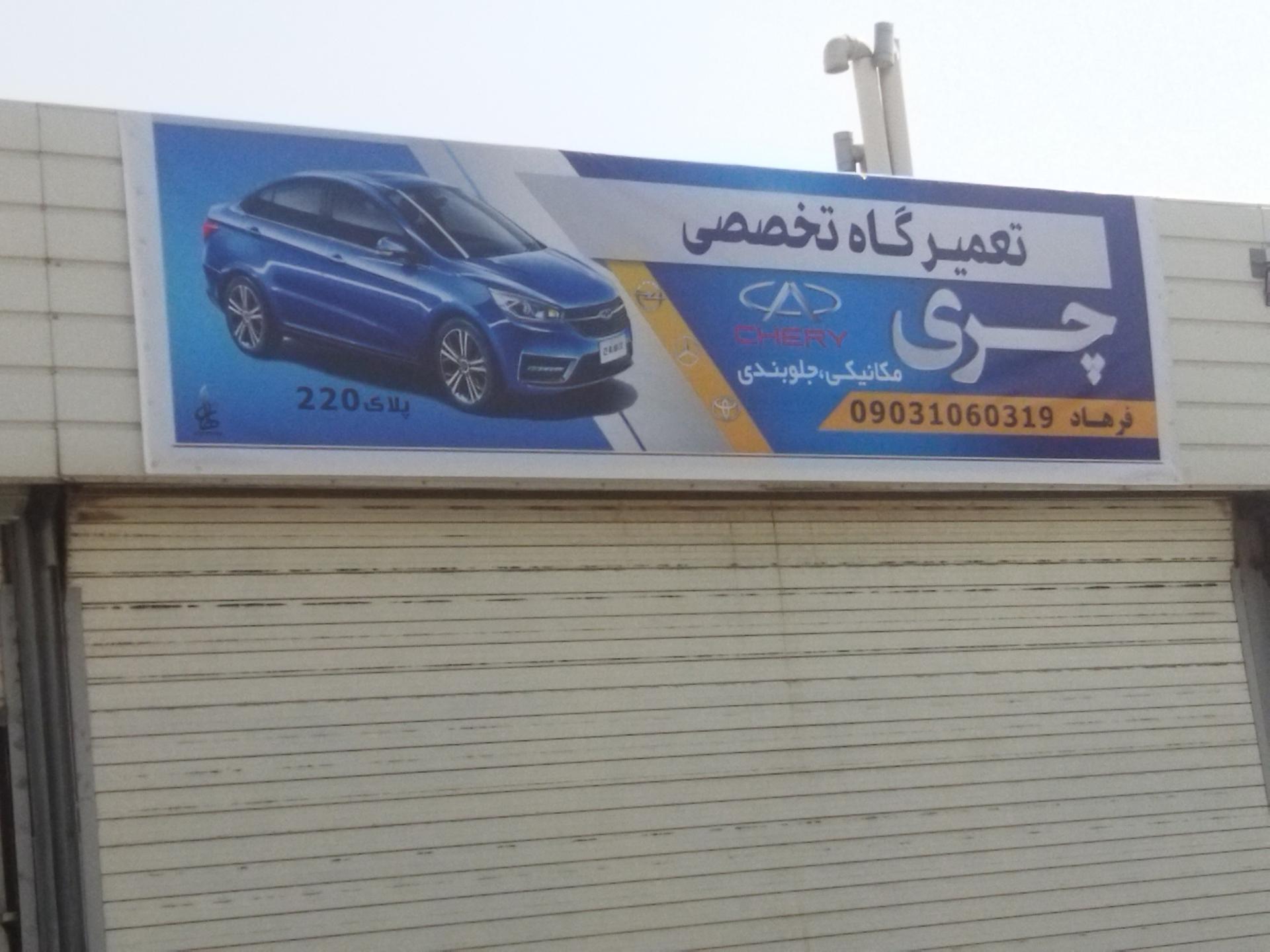 عکس تعمیرگاه تخصصی چری
