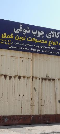 عکس کالای چوب شوقی