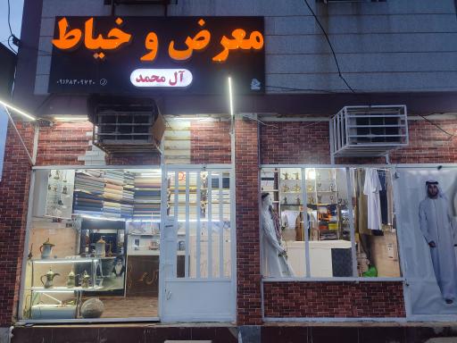 عکس خیاط آل محمد