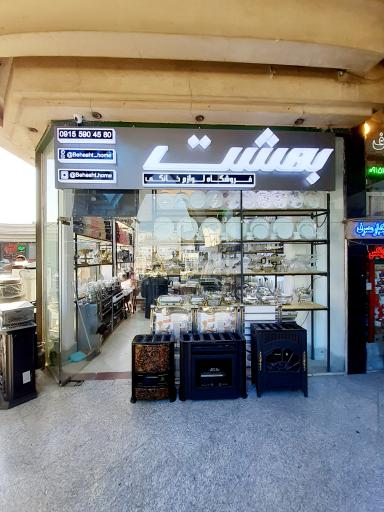 عکس فروشگاه لوازم خانگی بهشت
