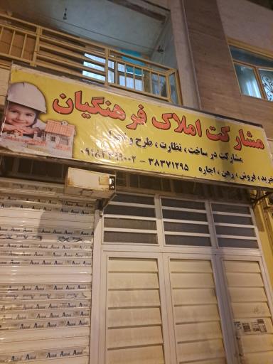 مشاور املاک فرهنگیان