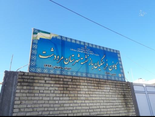 عکس کانون فرهنگیان بازنشسته