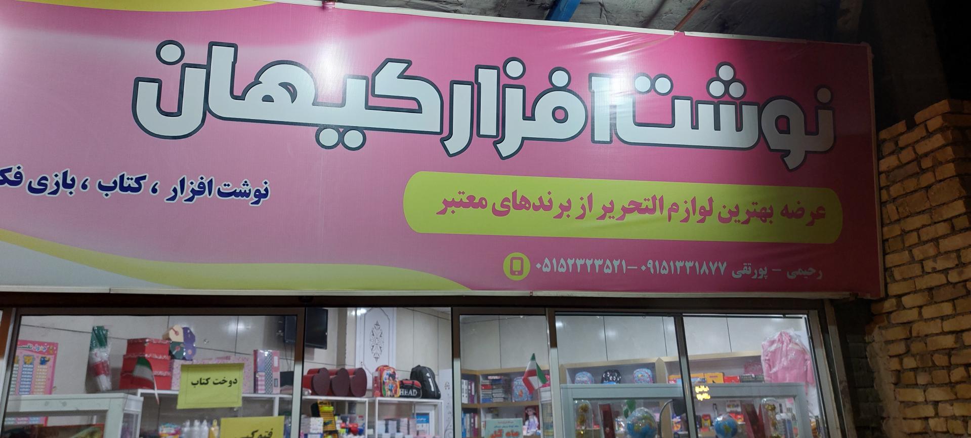 عکس نوشت افزار کیهان