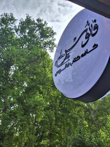 عکس کافه کتاب فانوس