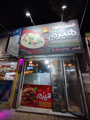 عکس فست فود هیزم