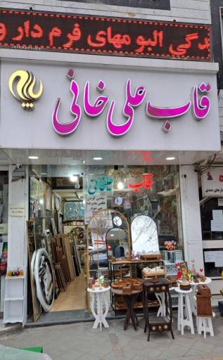 عکس گالری علیخانی