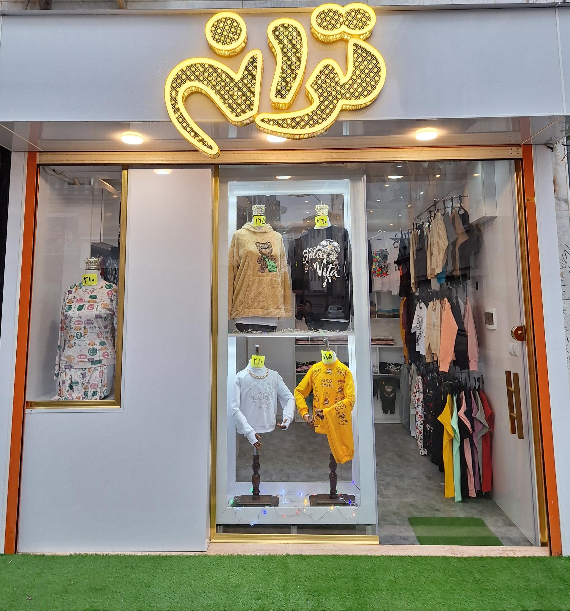 عکس پوشاک ترانه