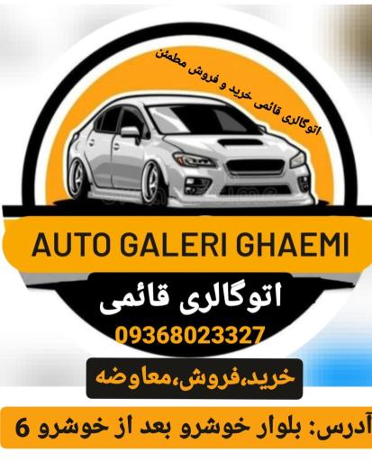 عکس اتو گالری قائمی