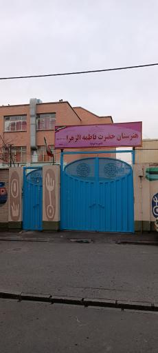 عکس مدرسه دخترانه حضرت فاطمه زهرا