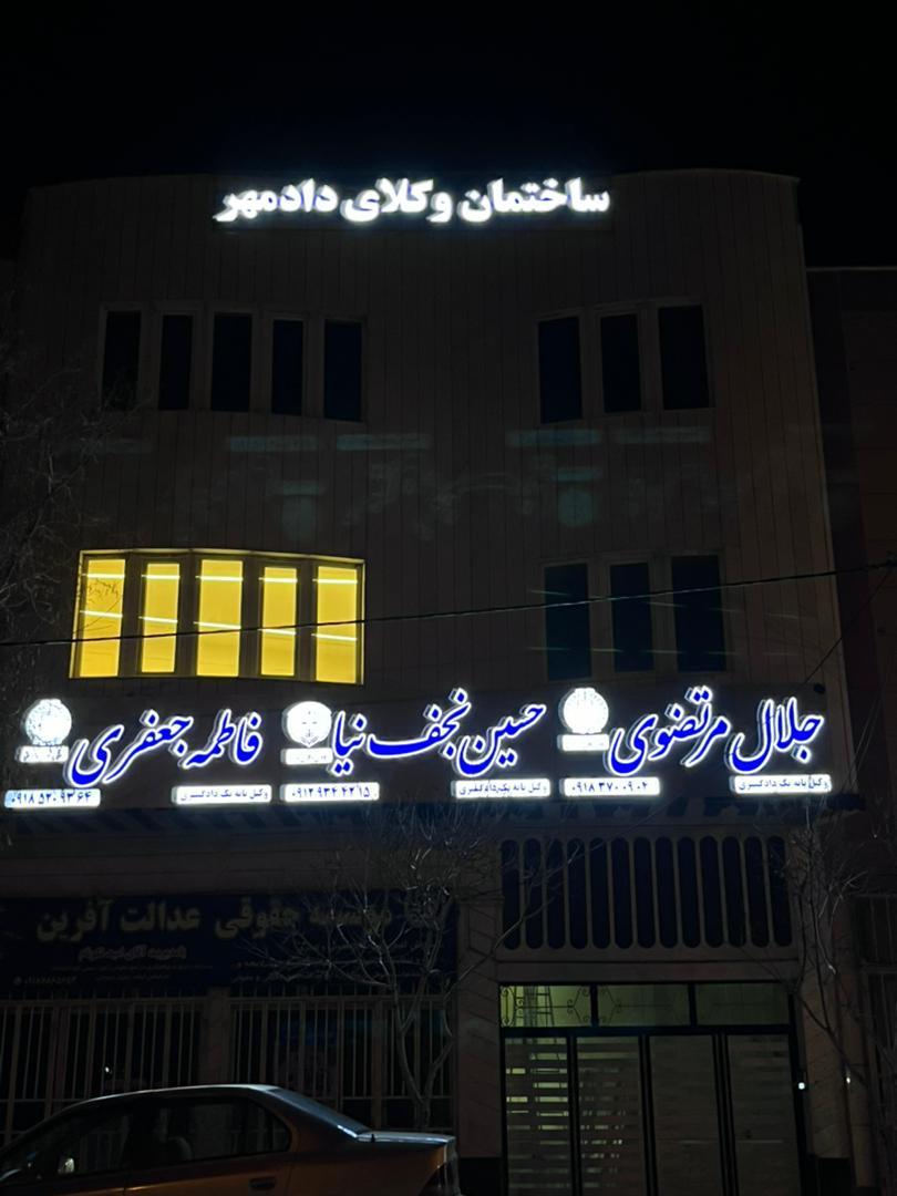 عکس ساختمان وکلای دادمهر