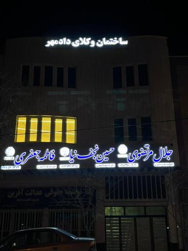 عکس ساختمان وکلای دادمهر