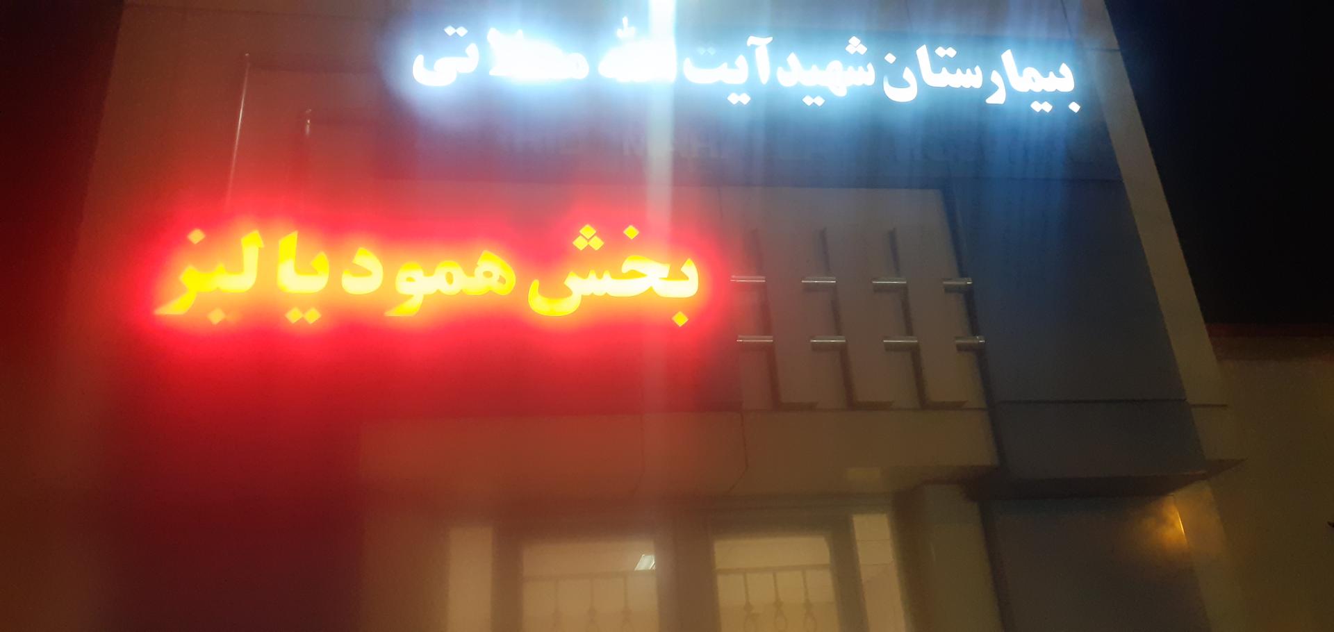 عکس همو دیالیز بیمارستان شهید محلاتی