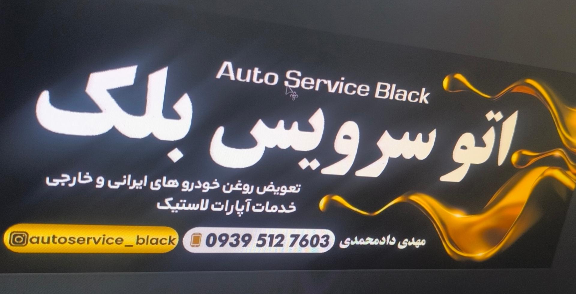 عکس اتوسرویس بلک