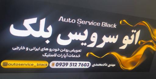 عکس اتوسرویس بلک