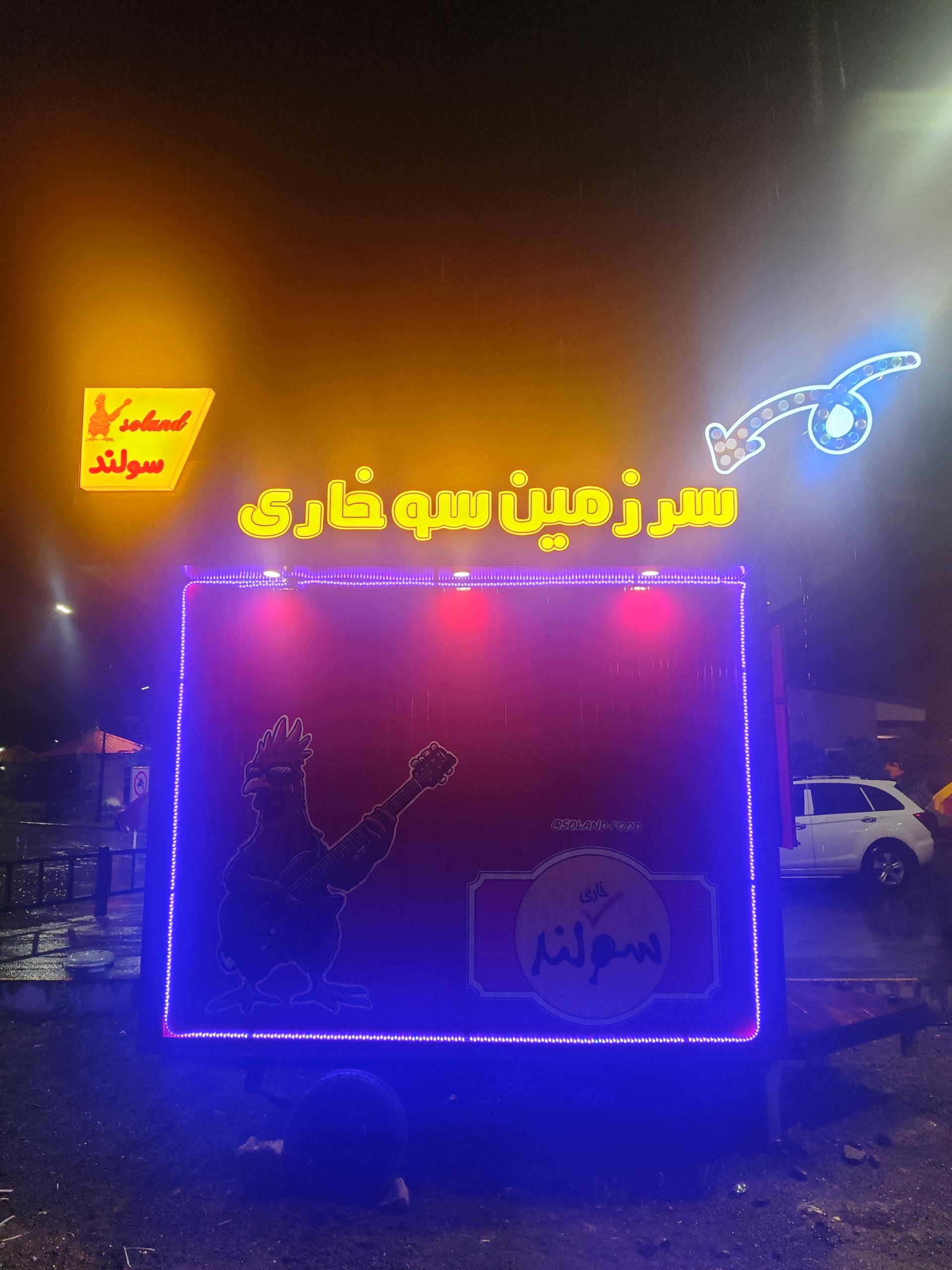 عکس سوخاری سولند