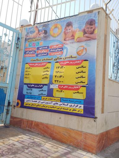 استخر سرپوشیده سلامت