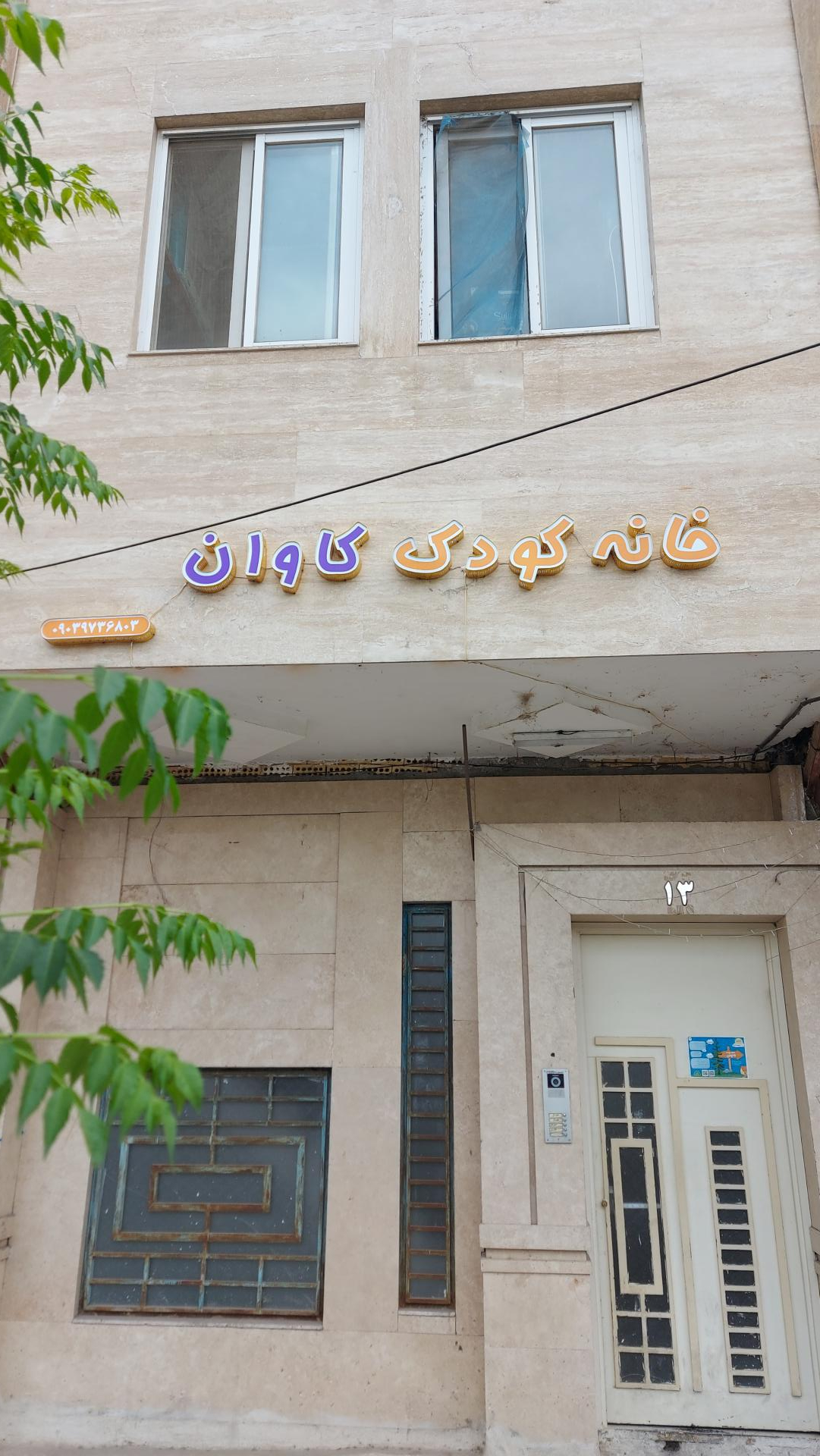 عکس خانه کودک کاوان