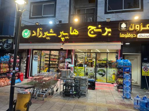 عکس هایپر شیرزاد