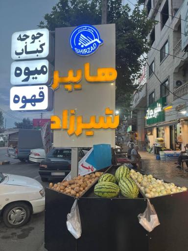 عکس هایپر شیرزاد